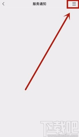 微信app取消服務通知的方法