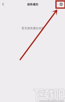 微信app取消服務通知的方法