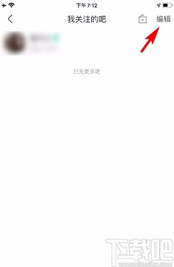 百度貼吧app刪除關注貼吧的方法