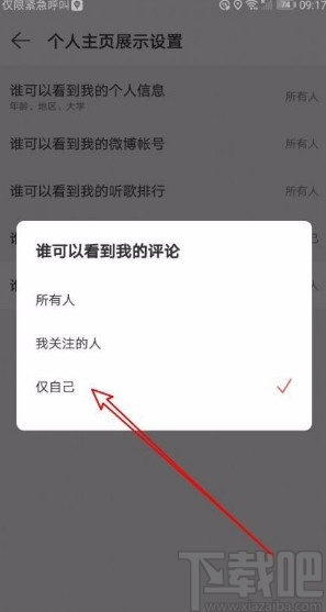 網易云音樂app禁止他人查看我的評論的方法