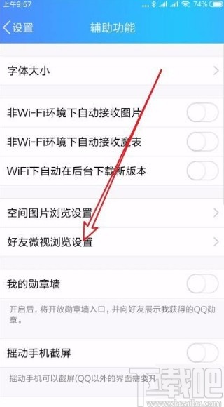 手機QQ關閉好友微視自動播放功能的方法