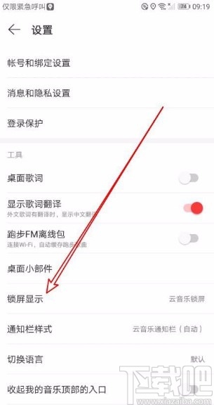 網易云音樂app關閉鎖屏顯示功能的方法
