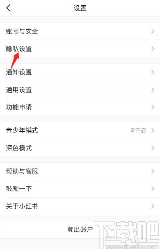 小紅書app查看拉黑用戶的方法