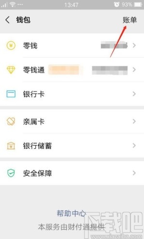 微信app刪除交易記錄的方法