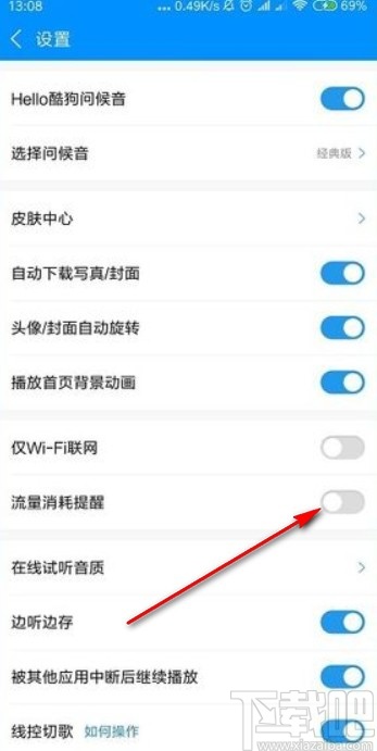 酷狗音樂app設置流量消耗提醒的方法