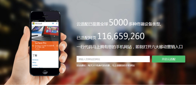 以一行JS代碼將PC網站移動化,想成為PaaS的“云適配”試圖以簡化方式做跨屏適配