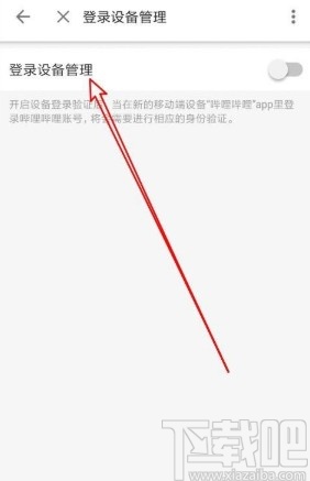 嗶哩嗶哩app開啟登錄設備管理的方法