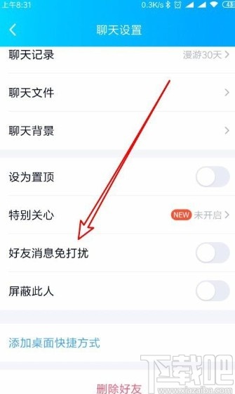 手機QQ設置好友消息免打擾的方法