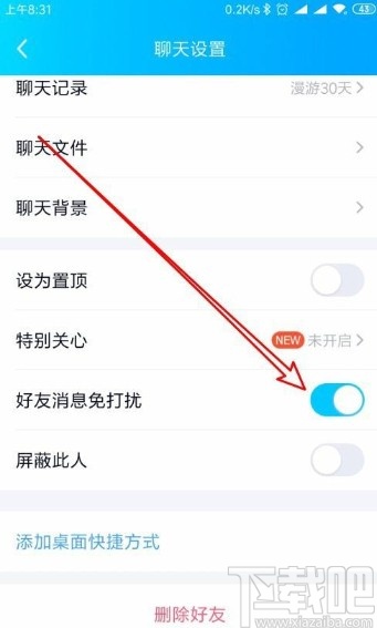 手機QQ設置好友消息免打擾的方法