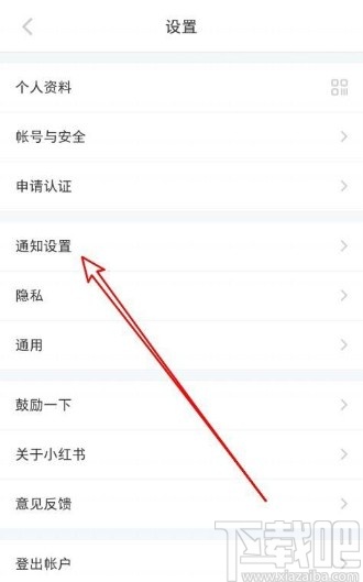 小紅書app關閉推薦筆記通知的方法
