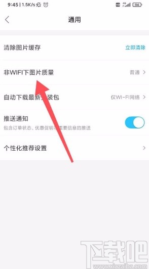 餓了么app設置非WIFI下圖片質量的方法