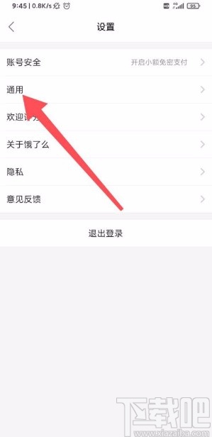 餓了么app設置非WIFI下圖片質量的方法