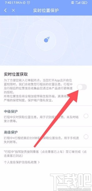 滴滴出行app開啟高級保護的方法