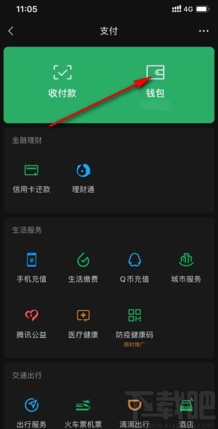 微信app開啟零錢通功能的方法