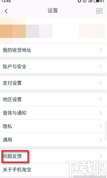 手機淘寶app反饋問題的方法