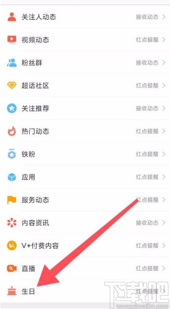 微博app開啟生日動態提醒的方法