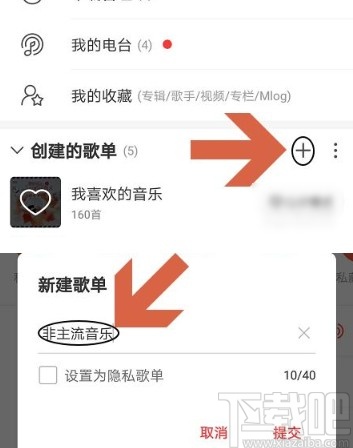 網(wǎng)易云音樂app新建隱私歌單的方法