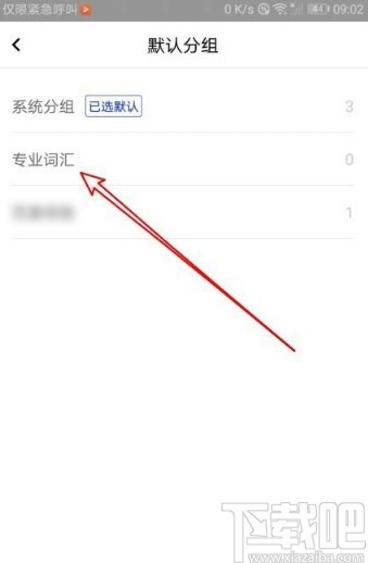 百度翻譯app修改默認分組的方法