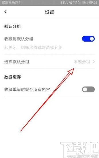 百度翻譯app修改默認分組的方法