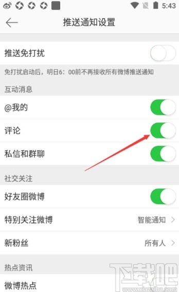 微博app關(guān)閉評論消息推送的方法