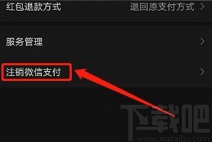 微信app注銷支付功能的方法