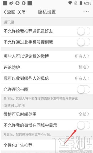 微博app設置同城不顯示自己微博的方法