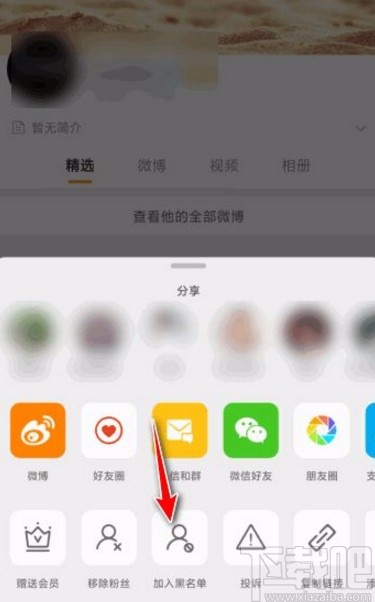 微博app拉黑用戶的方法