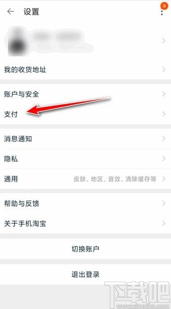 淘寶app開啟小額免密支付功能的方法