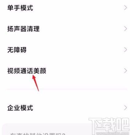 紅米手機關閉視頻通話美顏的方法