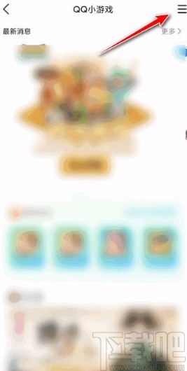 手機QQ關閉小游戲推送的方法