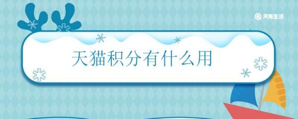 天貓積分有什么用 天貓積分的作用是什么