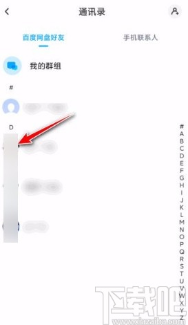 百度網盤app拉黑用戶的方法