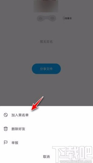 百度網盤app拉黑用戶的方法