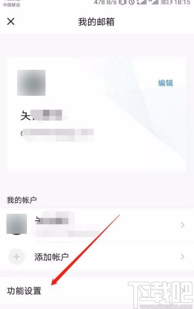 QQ郵箱app開啟同步記事本的方法