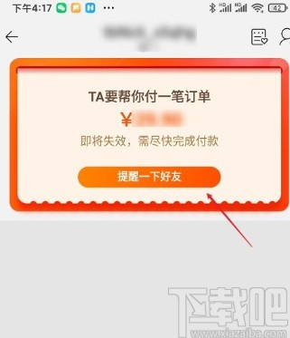 淘寶app讓好友代付訂單的方法