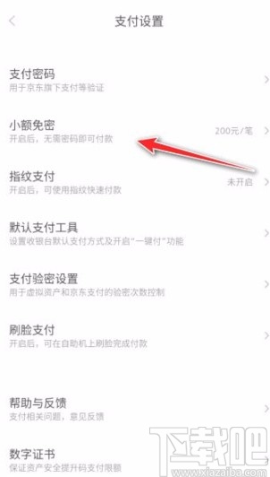 京東app關(guān)閉小額免密的方法