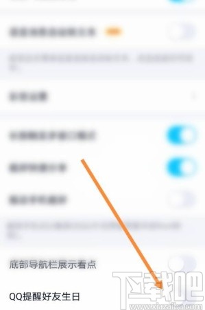 手機(jī)QQ關(guān)閉好友生日提醒的方法