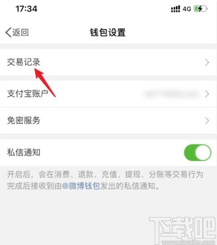 微博app查看交易記錄的方法