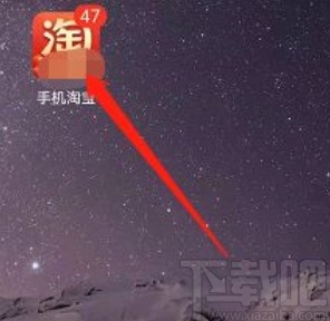 淘寶app開啟振動提醒的方法步驟