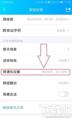 手機QQ修改群聊消息提示音的方法