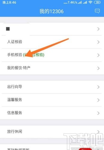 鐵路12306app更換核驗手機號的方法