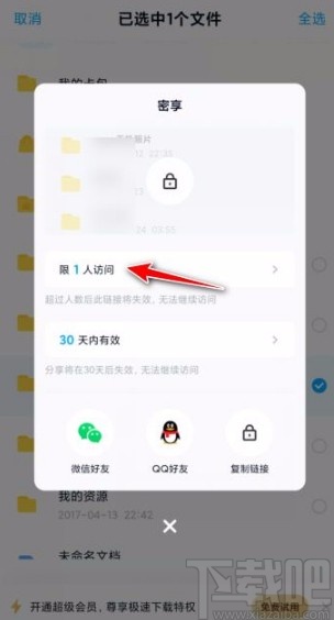 百度網(wǎng)盤app設(shè)置訪問(wèn)人數(shù)上限的方法