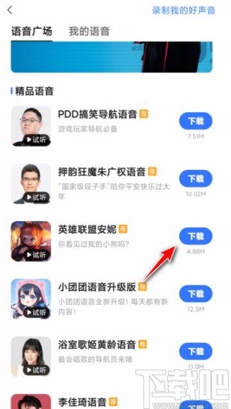 高德地圖app設(shè)置導(dǎo)航語音的方法