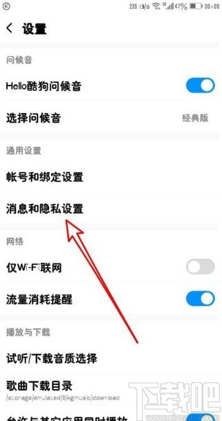 酷狗音樂app拒收聊天信息的方法