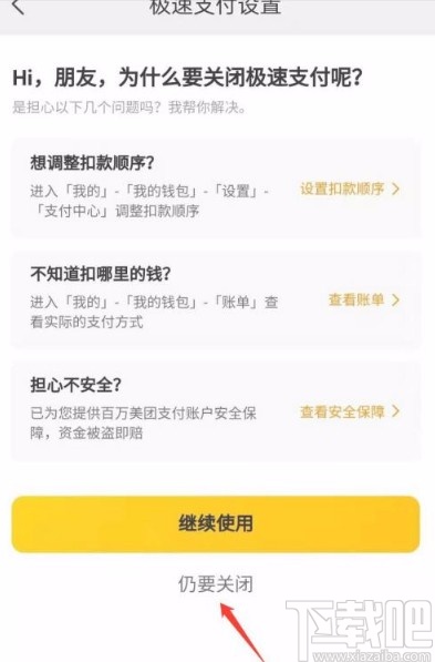 美團app關閉極速扣款功能的方法