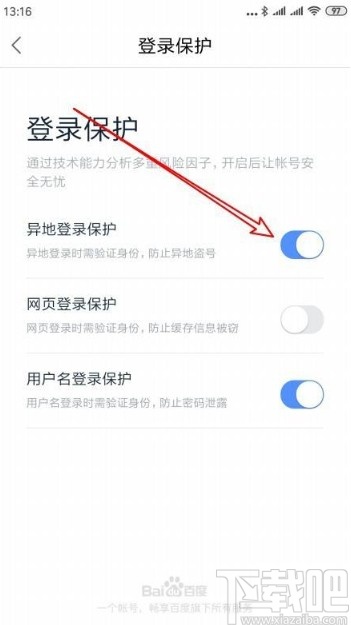 百度地圖app開啟異地登錄保護的方法