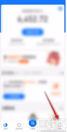 支付寶app設(shè)置花唄消費鬧鐘的方法