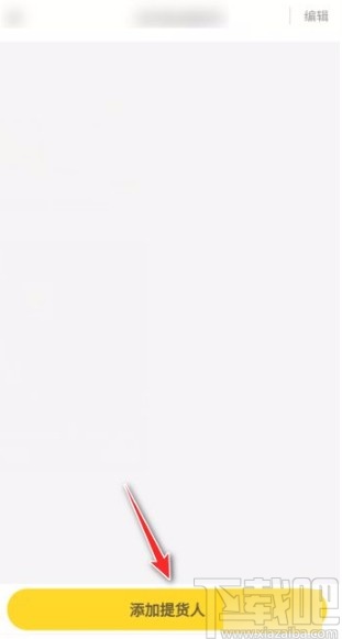 美團優選app添加提貨人的方法