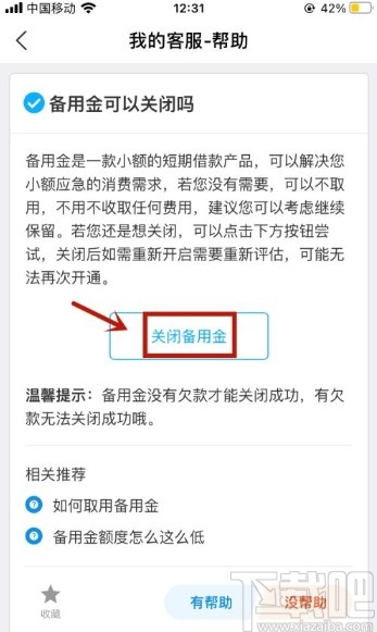 支付寶app關(guān)閉備用金的操作方法