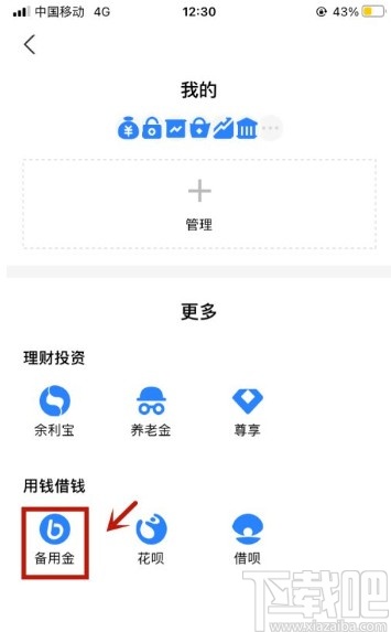 支付寶app關(guān)閉備用金的操作方法
